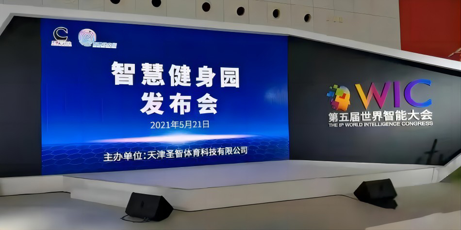 聖智體育智慧健身園作爲重點推廣項目參展第五屆世界智能(néng)大會(huì)