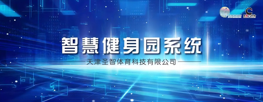 三屆奧運會(huì)男子舉重冠軍呂小軍走進(jìn)智慧健身園