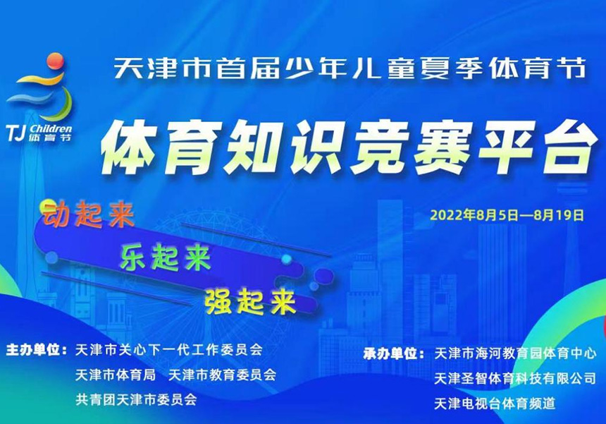 天津市首屆少年兒童體育節體育知識競賽